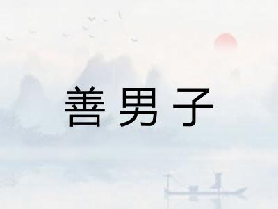 善男子