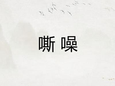 嘶噪