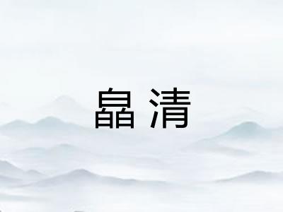 皛清
