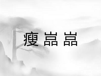 瘦嵓嵓