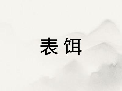 表饵