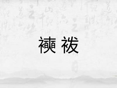 襫袯