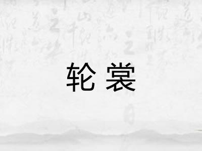 轮裳