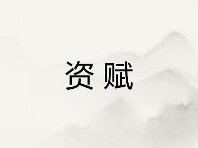 资赋