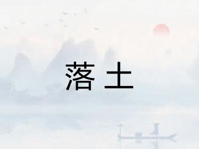 落土
