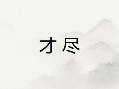 才尽