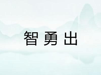 智勇出