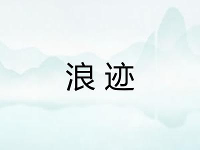 浪迹