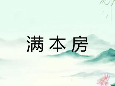 满本房