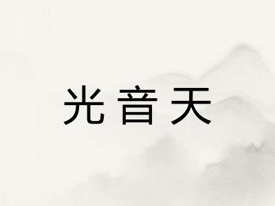 光音天