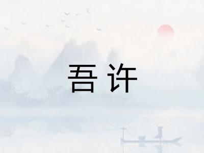 吾许