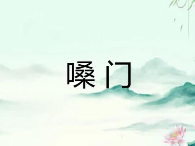 嗓门