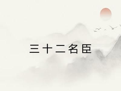三十二名臣