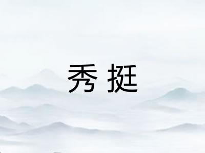 秀挺