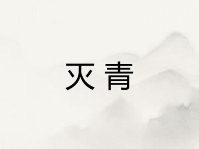 灭青