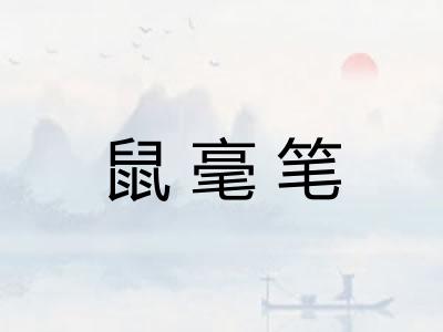 鼠毫笔