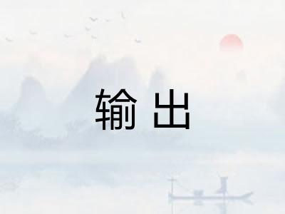 输出