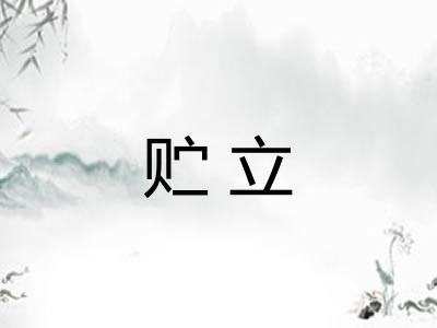 贮立