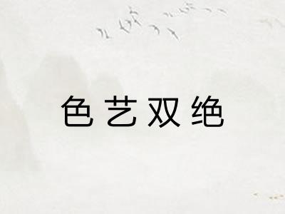 色艺双绝