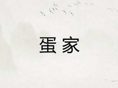 蛋家