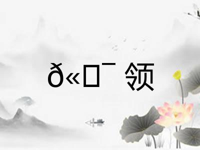 𫖯领