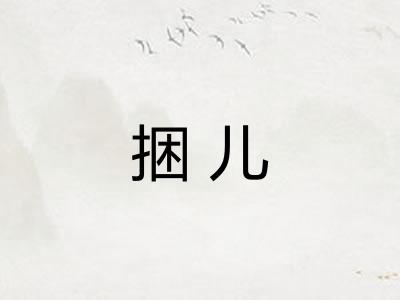 捆儿