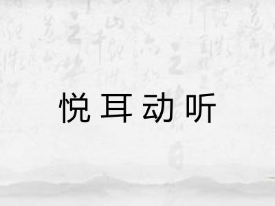 悦耳动听