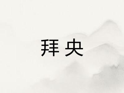 拜央