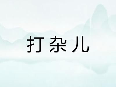 打杂儿