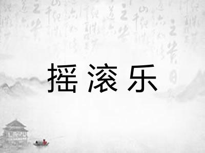 摇滚乐
