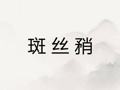 斑丝矟