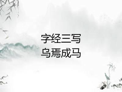 字经三写乌焉成马