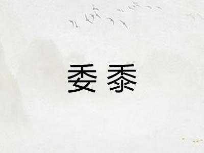 委黍