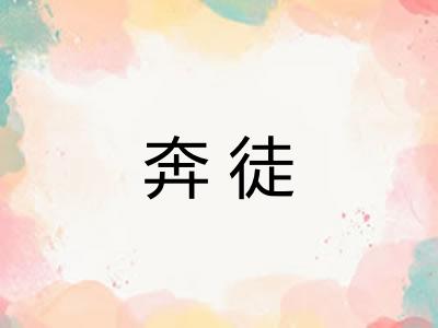 奔徒