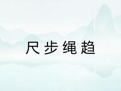 尺步绳趋