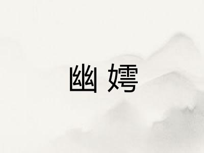 幽嫮