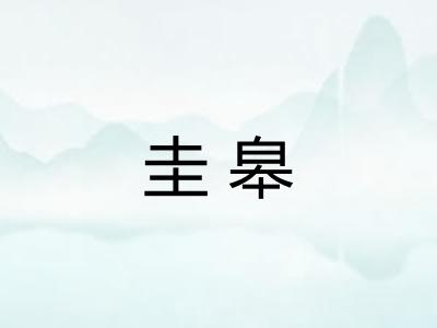 圭皋