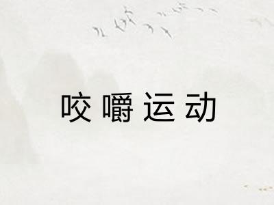 咬嚼运动