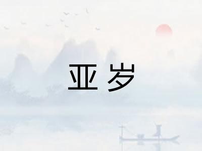 亚岁