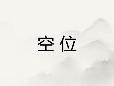 空位