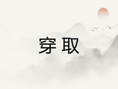 穿取