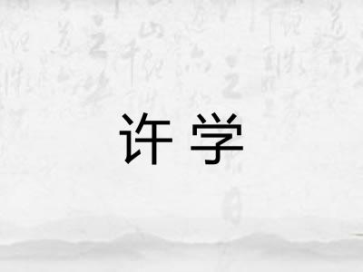 许学