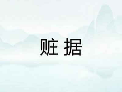 赃据
