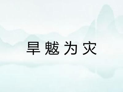 旱魃为灾