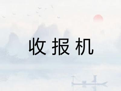 收报机