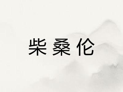 柴桑伦