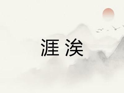 涯涘