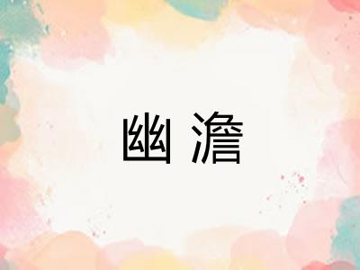 幽澹