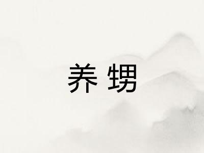 养甥