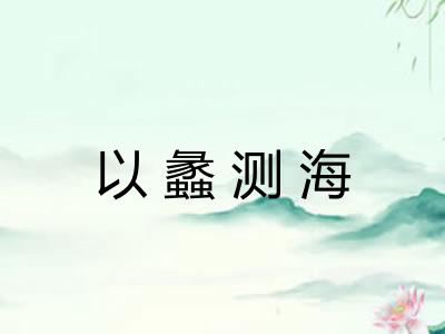 以蠡测海